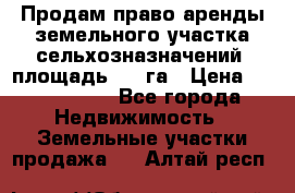 Продам право аренды земельного участка сельхозназначений  площадь 14.3га › Цена ­ 1 500 000 - Все города Недвижимость » Земельные участки продажа   . Алтай респ.